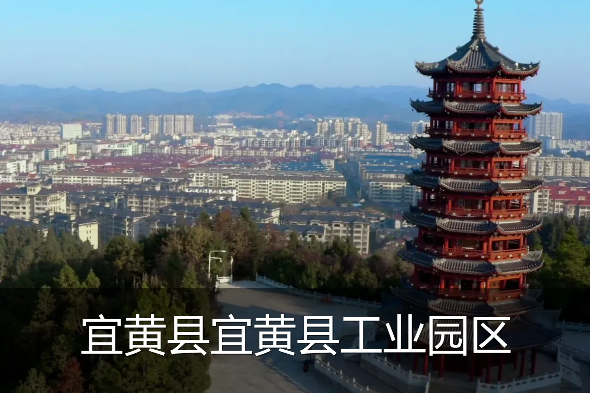 宜黄县宜黄县工业园区